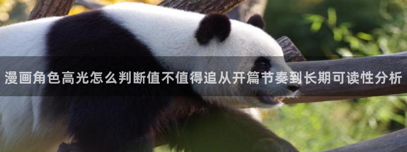 修仙漫画:漫画角色高光怎么判断值不值得追从开篇节奏到长期可读性分析