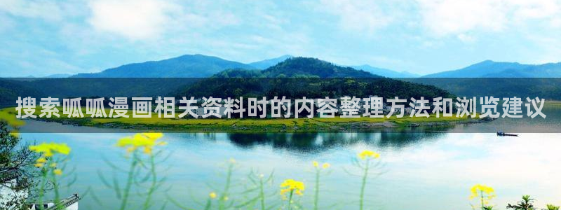 热门韩漫:搜索呱呱漫画相关资料时的内容整理方法和浏览建议
