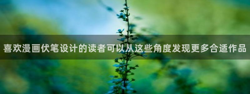 漫画专题:喜欢漫画伏笔设计的读者可以从这些角度发现更多合适作品